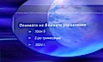 Урок N:9 "Основата на Божието управление"